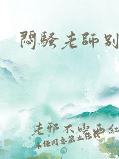 闷骚老师别乱动