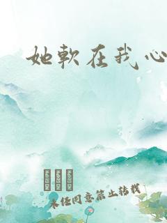 她软在我心上