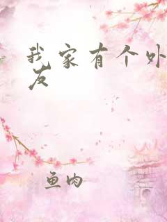 我家有个外星女友