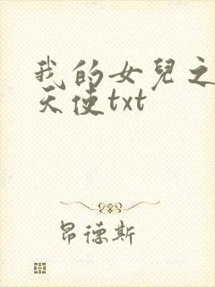 我的女儿之我的天使txt