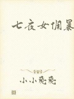 七夜女佣暴总裁