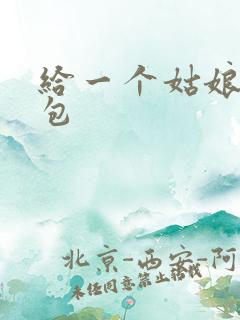 给一个姑娘开了包