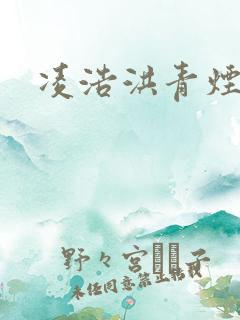 凌浩洪青烟小说