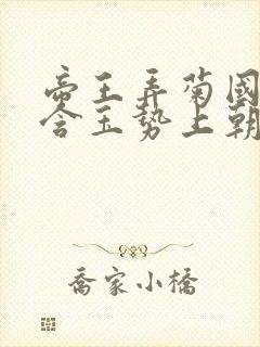 帝王弄菊国龙椅含玉势上朝