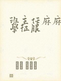 班主任麻麻被同学征服