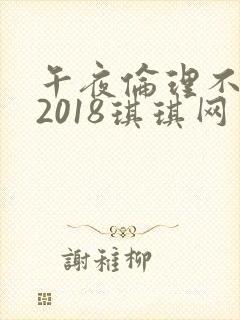 午夜伦理不卡片2018琪琪网