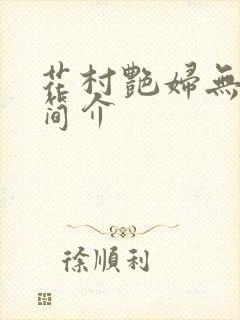 花村艳妇无弹窗简介