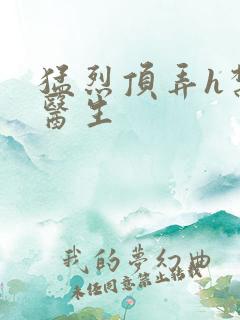 猛烈顶弄h禁欲医生