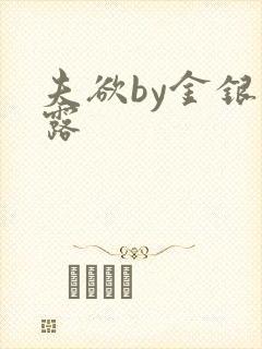 夫欲by金银花露