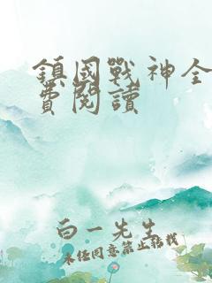 镇国战神全文免费阅读