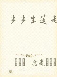 步步生莲 起点