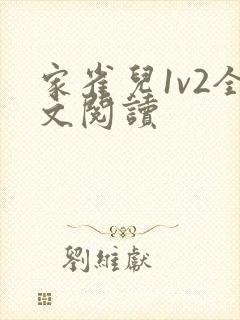 家雀儿1v2全文阅读