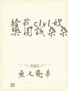 给我c1v1娱乐圈钱朵朵