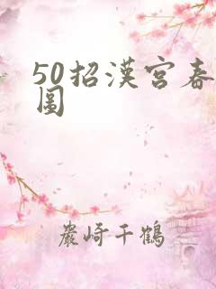 50招汉宫春晓图
