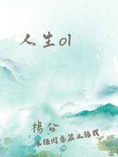 人生ol
