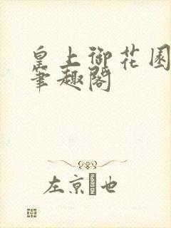 皇上御花园pH笔趣阁