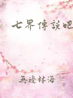 七界传说吧