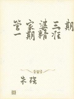 管家婆三期必开一期精准