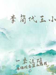 李简代王小说