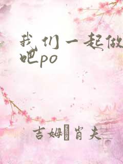 我们一起做游戏吧po