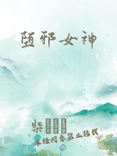 堕邪女神