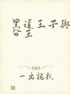 黑道王子与冰山公主