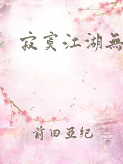 寂寞江湖无归春