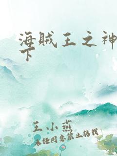 海贼王之神临天下