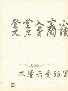 登堂入室小说全文免费阅读