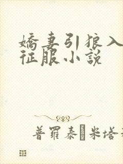 娇妻引狼入室被征服小说