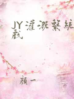 JY灌溉系统游戏