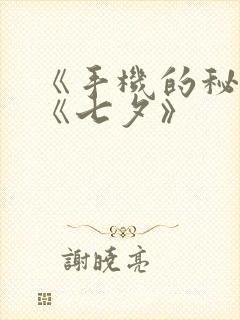 《手机的秘密》《七夕》