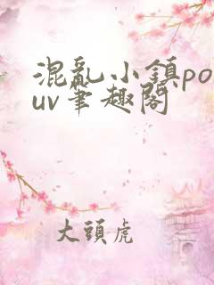 混乱小镇popuv笔趣阁