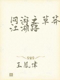 网游之草莽豪杰江湖路