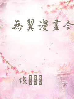 无翼漫画全集彩