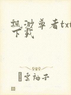 飘渺尊者txt下载