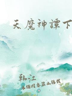 天魔神谭下载