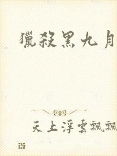 猎杀黑九月
