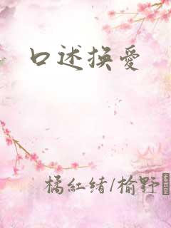 口述换爱