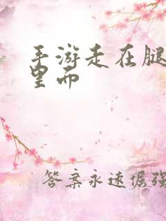 手游走在腿的最里面