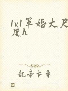 1v1军婚大尺度h