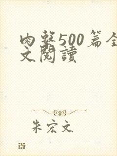 肉系500篇全文阅读