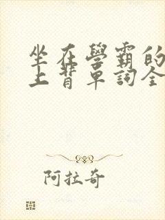 坐在学霸的棍子上背单词全文阅读