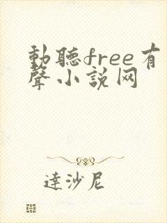 动听free有声小说网