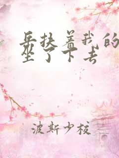 岳扶着我的粗大坐了下去