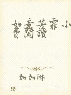 如意芳霏小说免费阅读