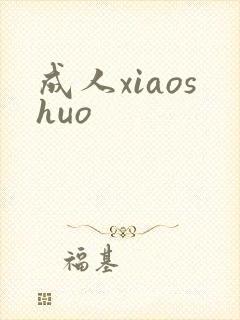 成人xiaoshuo