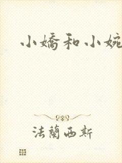 小娇和小婉