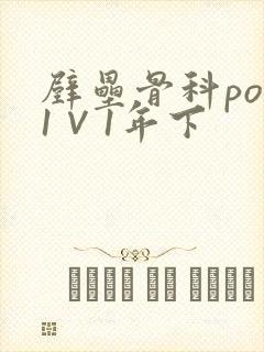 壁垒骨科pop1∨1年下
