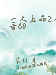 一人上面2人试看60